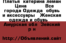 Платья “катерина леман“ › Цена ­ 1 500 - Все города Одежда, обувь и аксессуары » Женская одежда и обувь   . Амурская обл.,Зейский р-н